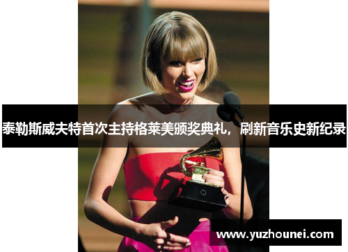 泰勒斯威夫特首次主持格莱美颁奖典礼，刷新音乐史新纪录