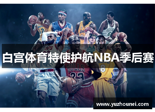 白宫体育特使护航NBA季后赛