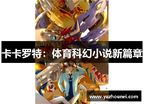 卡卡罗特：体育科幻小说新篇章