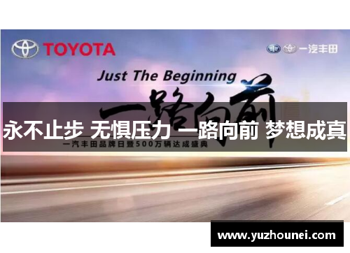 永不止步 无惧压力 一路向前 梦想成真