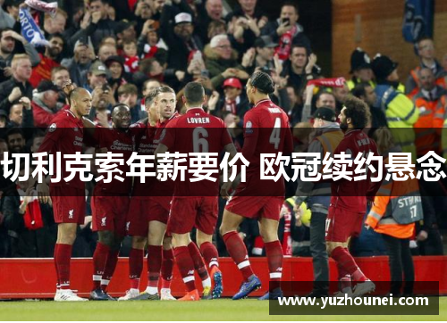 切利克索年薪要价 欧冠续约悬念