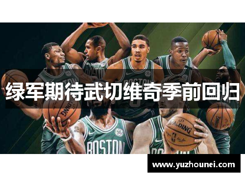 绿军期待武切维奇季前回归