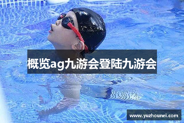 概览ag九游会登陆九游会