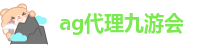 ag九游会登陆九游会